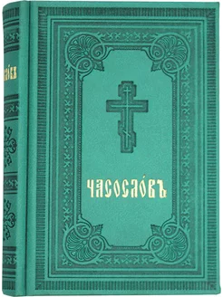 Часослов на церковнославянском языке