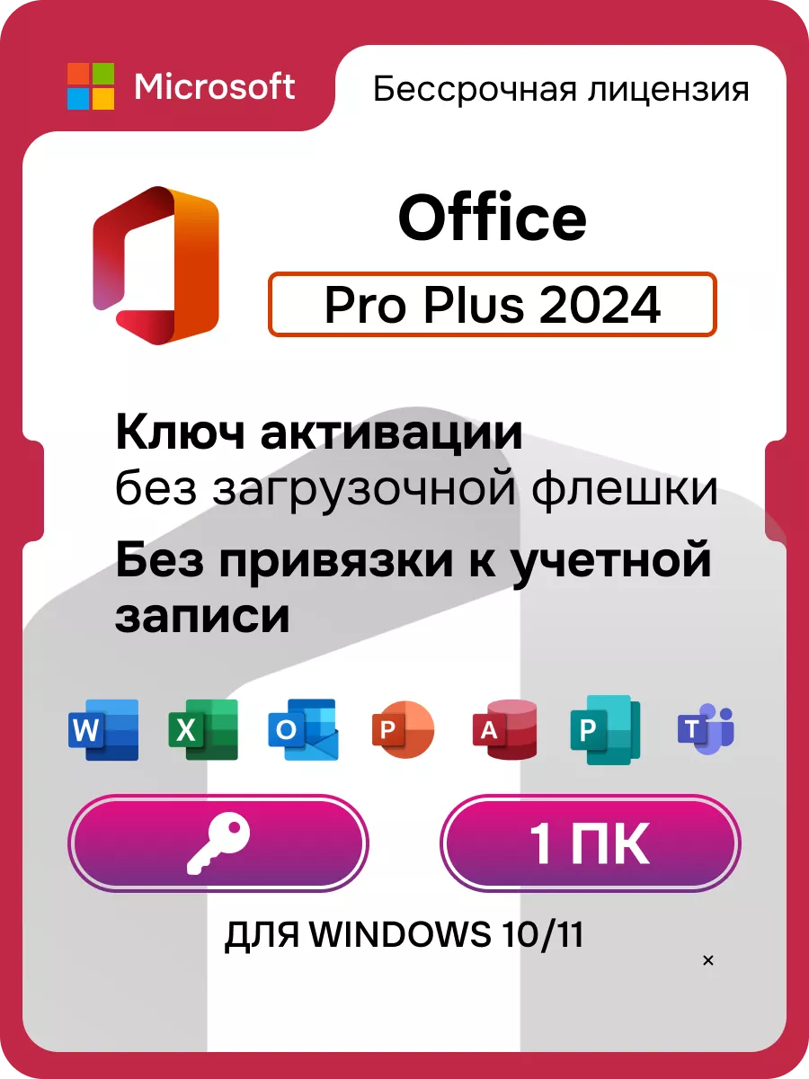 Office 2024 Pro Plus ключ активации Microsoft 225541287 купить за 4 329 ₽ в  интернет-магазине Wildberries