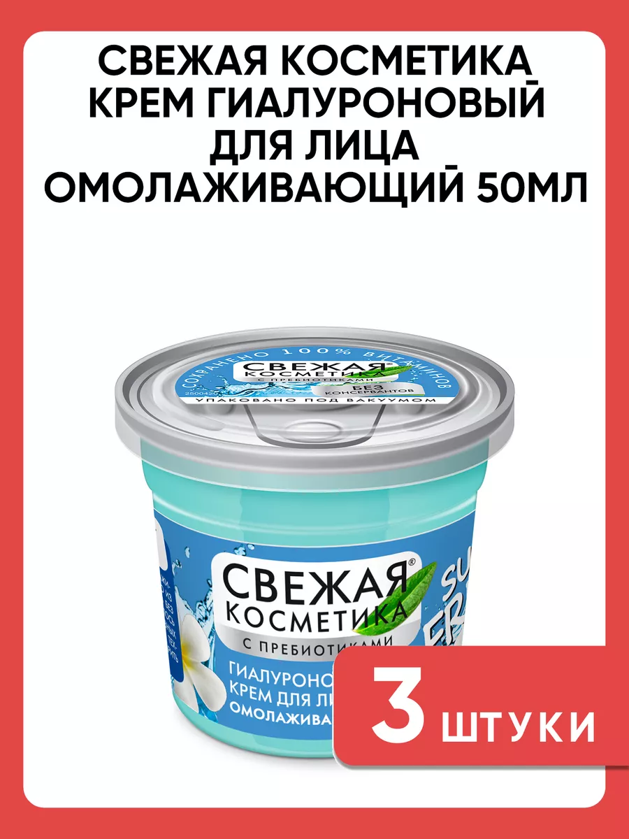 Свежая косметика Крем гиалурон для лица Омолаживающий 3 шт