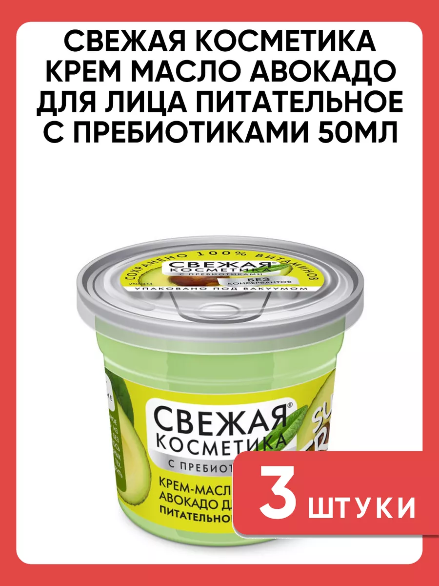 крем масло авокадо для лица питательное с пребиотиками 3 шт