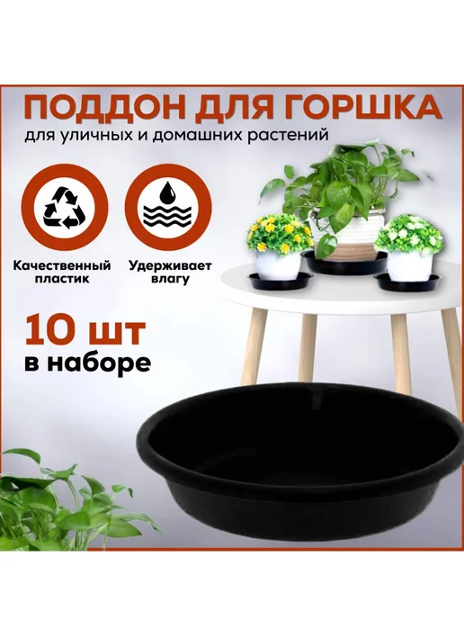 FormeTu-StPlast Поддон для горшка 10 см прозрачный 10 штук, черный