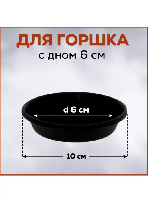 FormeTu-StPlast Поддон для горшка 10 см прозрачный 10 штук, черный, фото 2