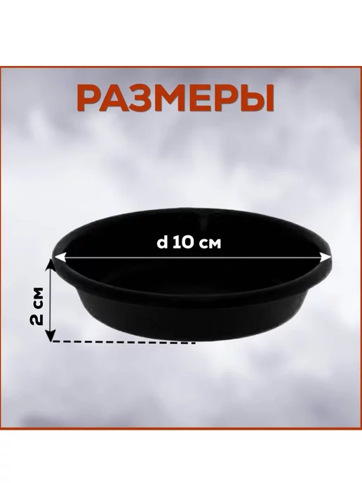 FormeTu-StPlast Поддон для горшка 10 см прозрачный 10 штук, черный, фото 3