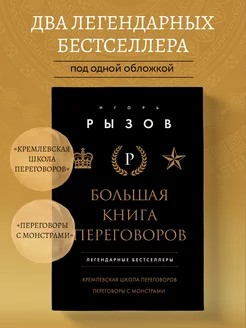 Большая книга переговоров