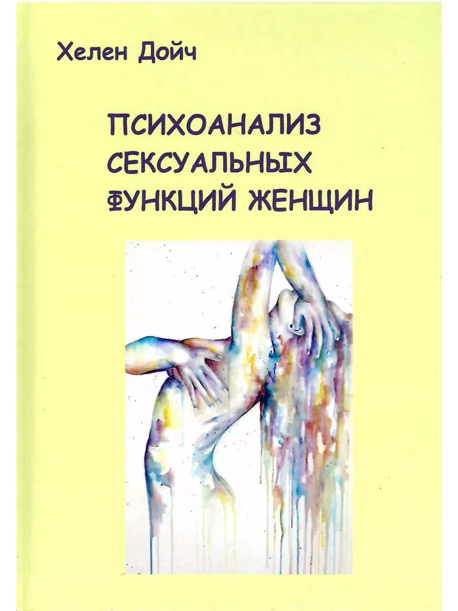Психоанализ сексуальных функций женщин