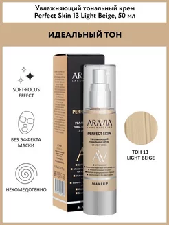 Увлажняющий тональный крем 13 Light Beige Perfect Skin, 50м ARAVIA Laboratories 225543836 купить за 712 ₽ в интернет-магазине Wildberries