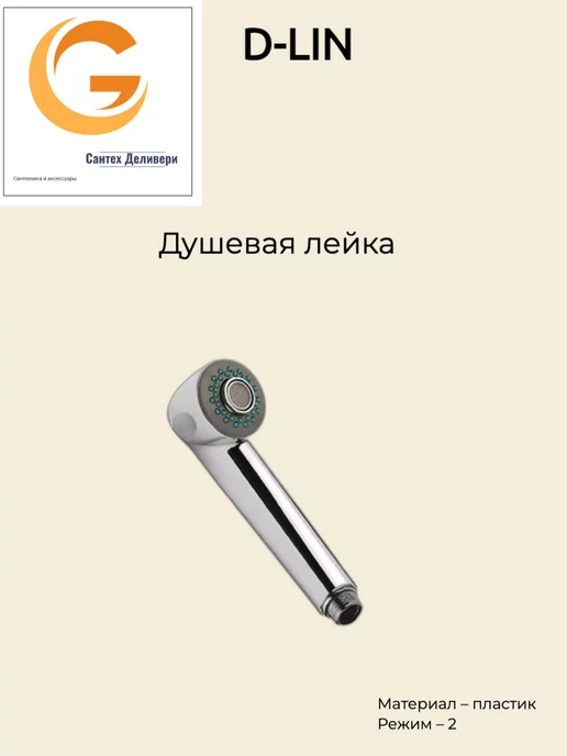 D-lin Лейка для душа 2 режима, серый, фото 2