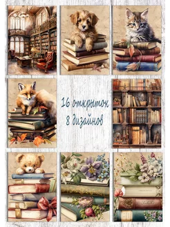 Открытки Книги Винтаж, 16 штук