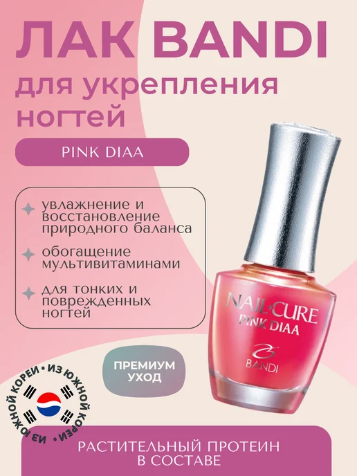 Bandi Лак для ногтей укрепляющий Nail Cure Pink Diaa, 14 мл, 14 мл