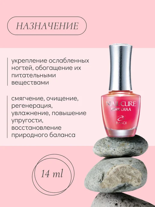 Bandi Лак для ногтей укрепляющий Nail Cure Pink Diaa, 14 мл, 14 мл, фото 2