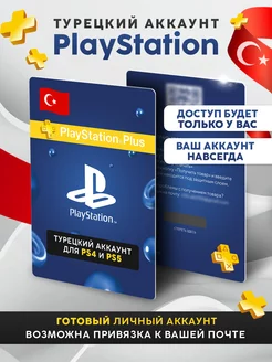 Турецкий Аккаунт для PS4 и PS5 PlayStation 225544923 купить за 318 ₽ в интернет-магазине Wildberries