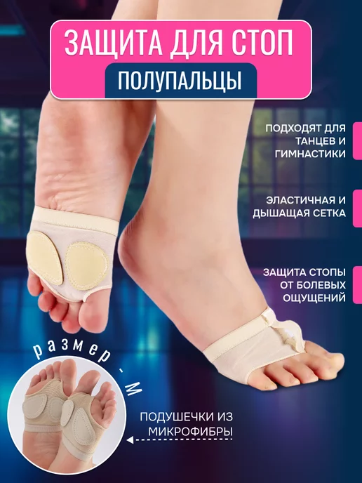 Защита для стопы, полупальцы, бежевый