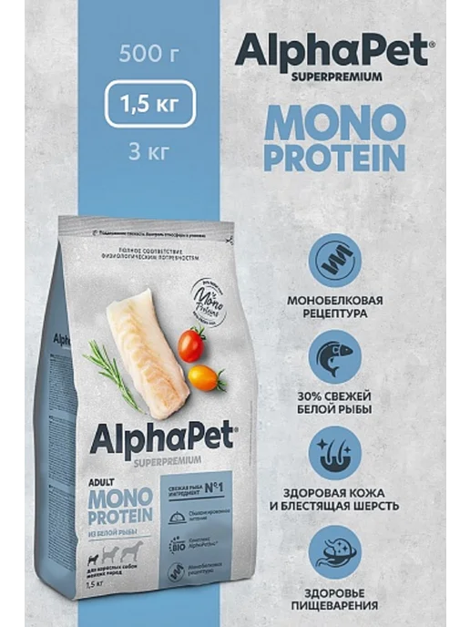 Сухой корм AlphaPet Monoprotein Белой для собак, мелкие, рыба, 1,5 кг