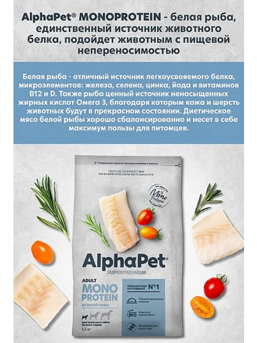 Сухой корм AlphaPet Monoprotein Белой для собак, мелкие, рыба, 1,5 кг, фото 4