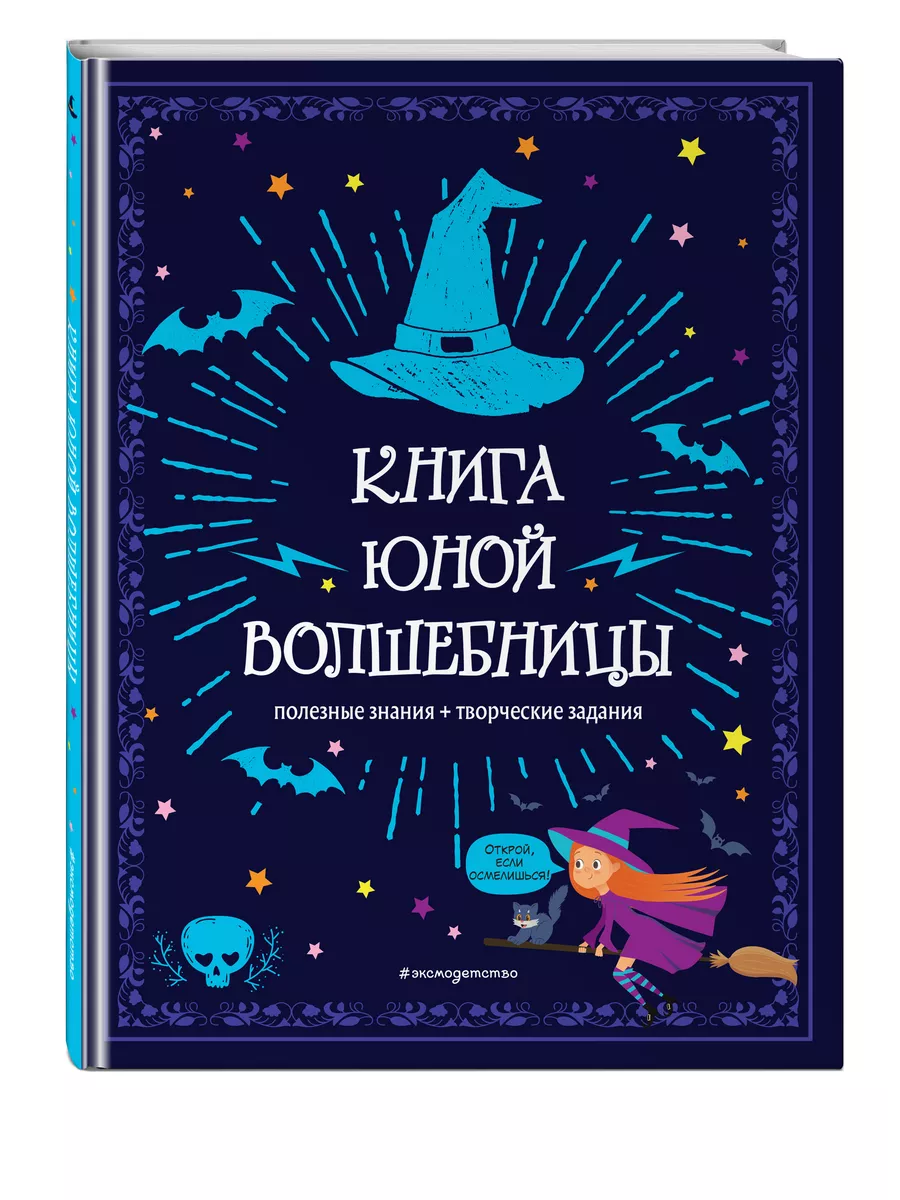 Книга юной волшебницы. Полезные знания + творческие задания Эксмо 225545828  купить за 458 ₽ в интернет-магазине Wildberries