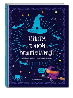 Книга юной волшебницы. Полезные знания + творческие задания