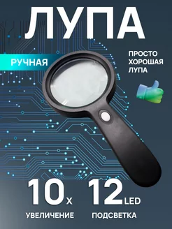 Лупа ручная 10x