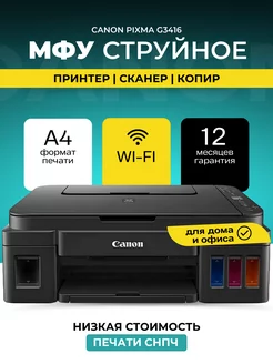 МФУ струйное PIXMA G3416 цветное А4 Wi-Fi