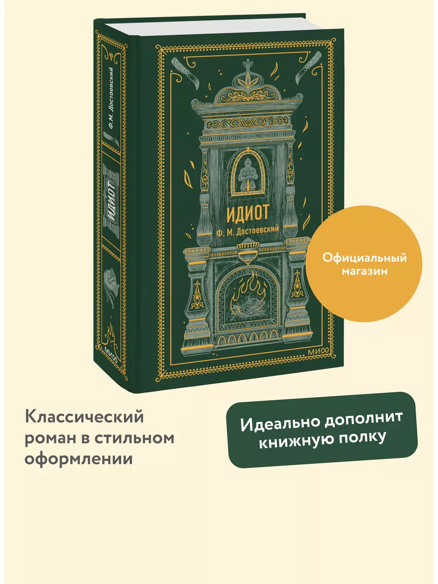 Идиот. Вечные истории Издательство Манн, Иванов и Фербер 225548636 купить  за 557 ₽ в интернет-магазине Wildberries