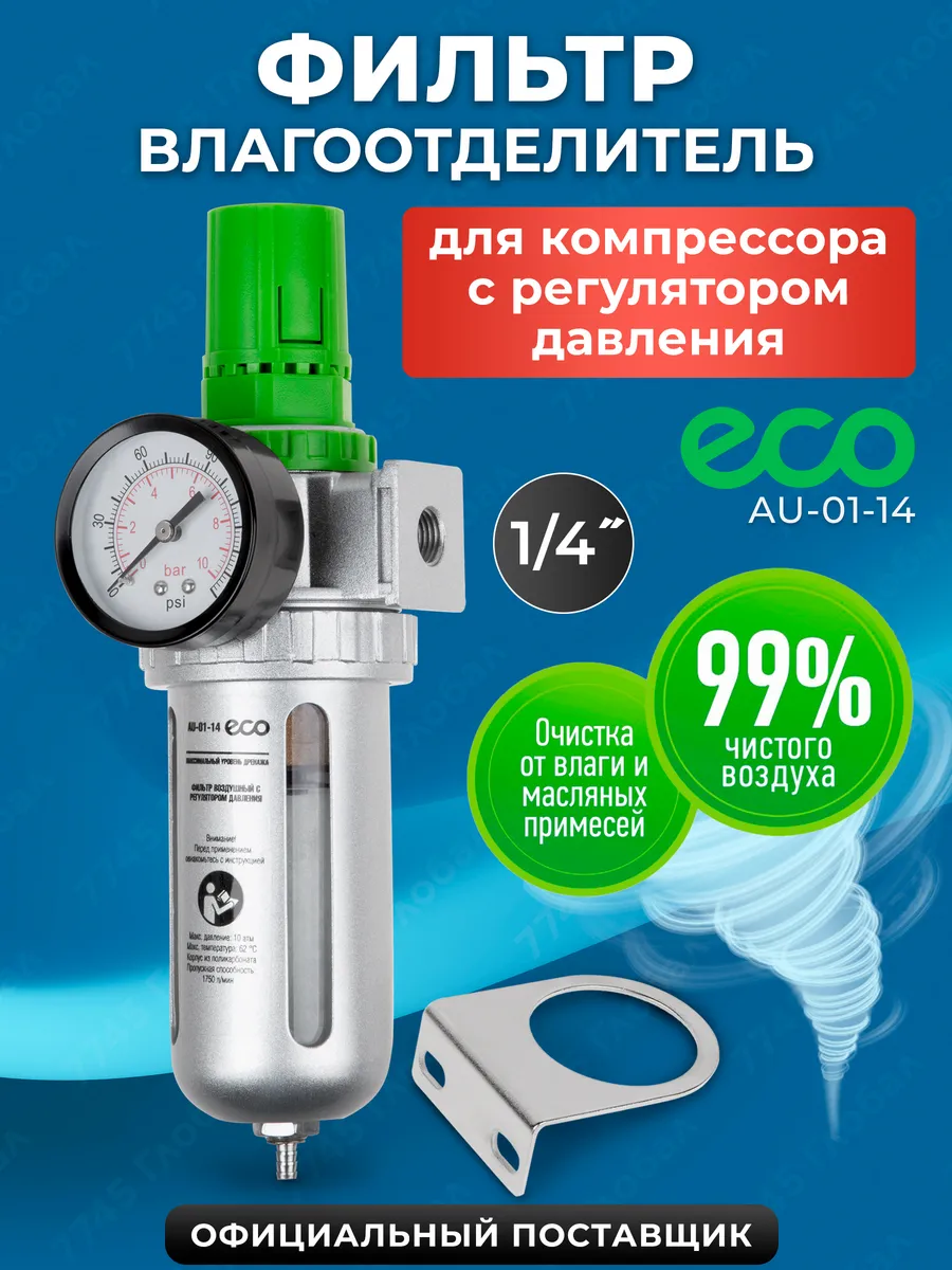 Фильтр влагоотделитель для компрессора воздушного 1/4