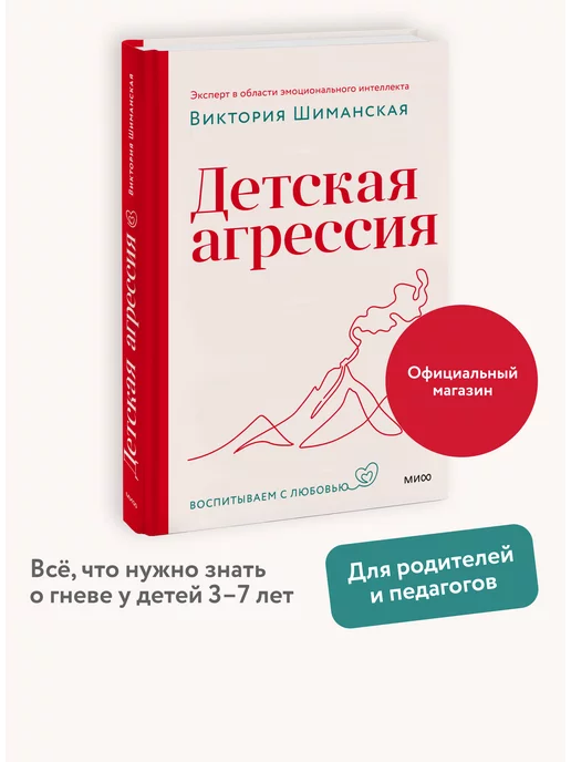 Издательство Манн, Иванов и Фербер Детская агрессия