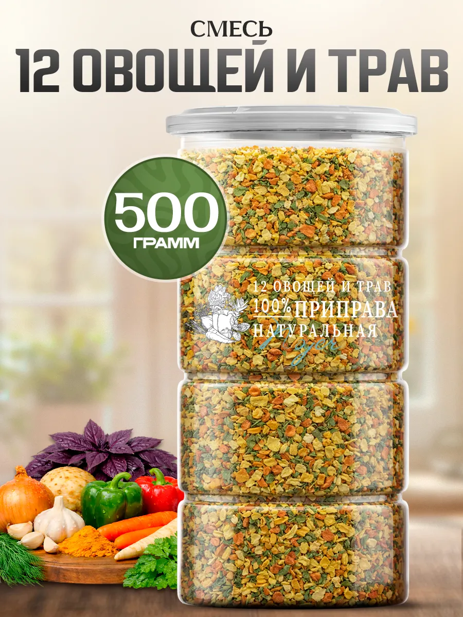 Приправа "12 овощей и трав", 500 гр