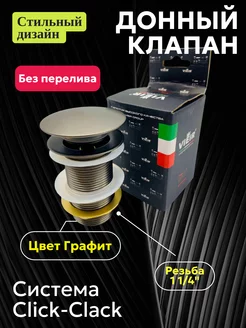 Донный клапан для раковины без перелива Click-clack графит ViEiR 225548950 купить за 934 ₽ в интернет-магазине Wildberries