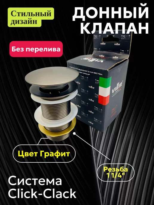 vieir Донный клапан для раковины без перелива графит, серый