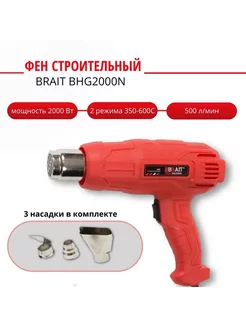 Строительный фен BRAIT / Технический фен / фен для ремонта Brait 225549063 купить за 1 375 ₽ в интернет-магазине Wildberries