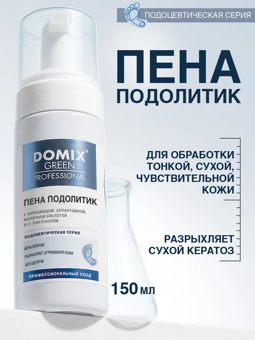 DOMIX GREEN PROFESSIONAL Пенный кератолитик с мочевиной для педикюра профессиональный, зеленый