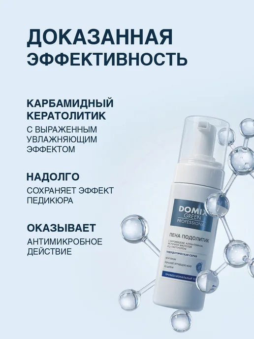 DOMIX GREEN PROFESSIONAL Пенный кератолитик с мочевиной для педикюра профессиональный, зеленый, фото 2