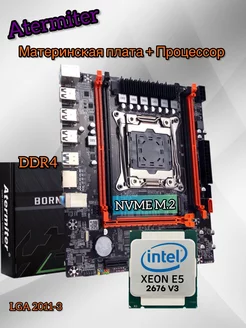 Материнская плата + процессор Xeon E5-2676V3 Atermiter 225549225 купить за 7 531 ₽ в интернет-магазине Wildberries