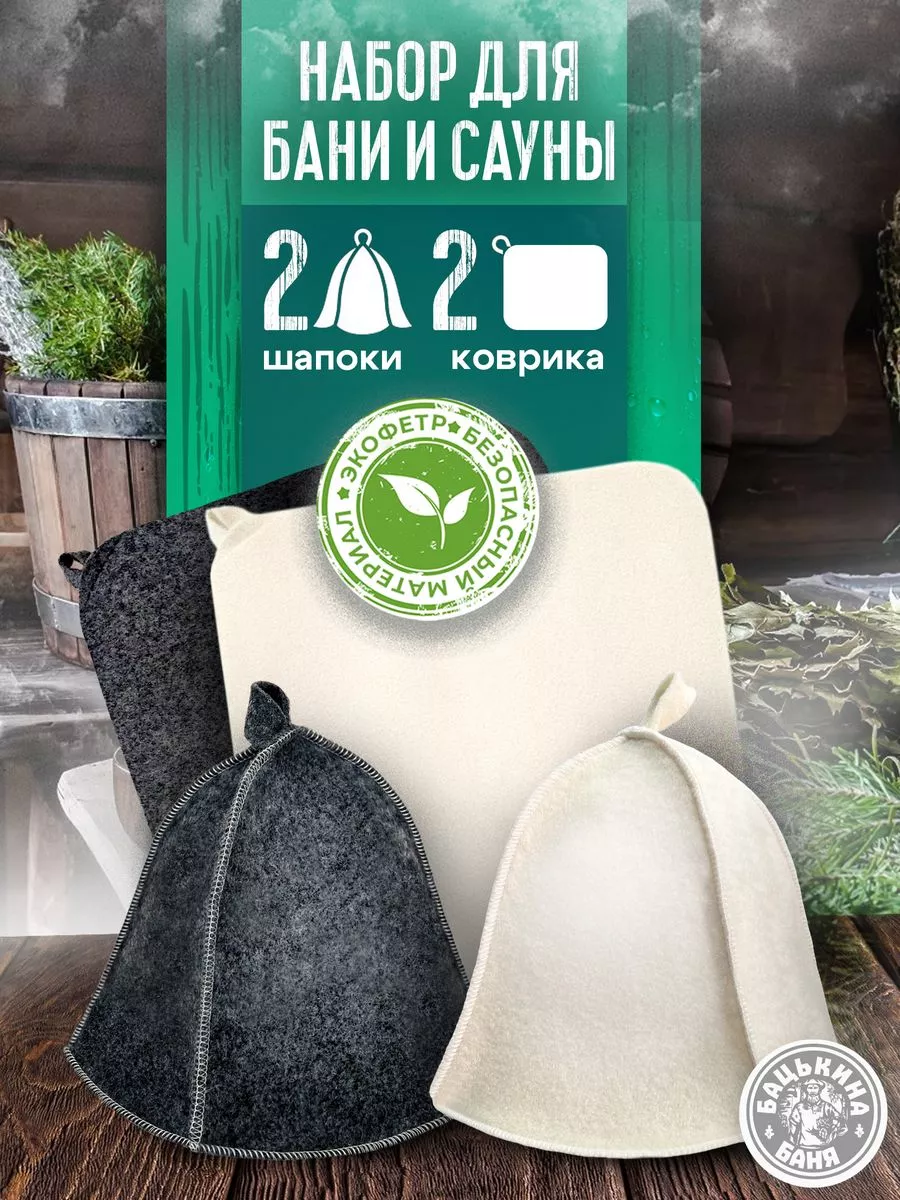 Коврик для бани, шапка для бани по 2 шт