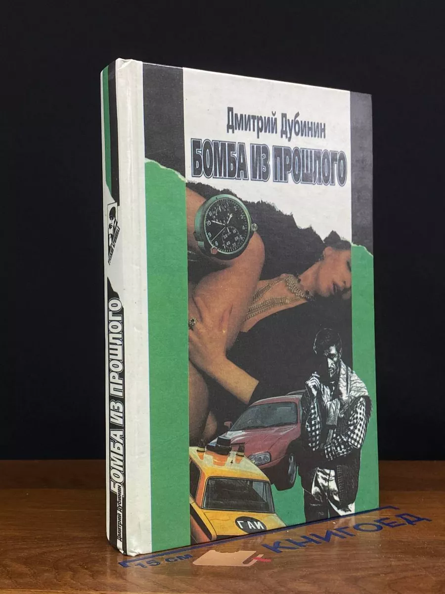 Бомба из прошлого