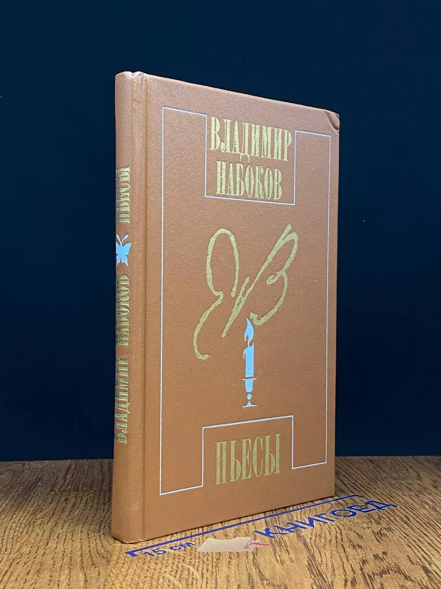 Владимир Набоков. Пьесы