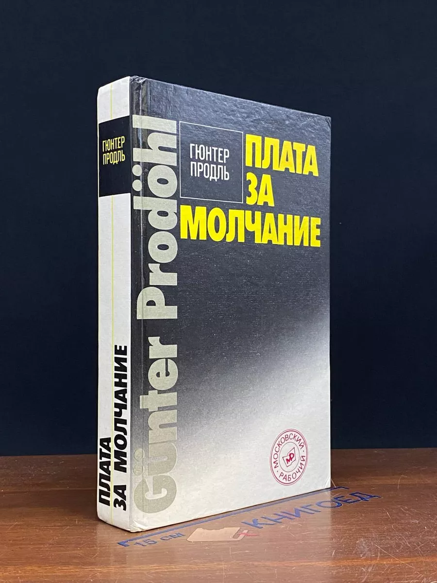 Плата за молчание