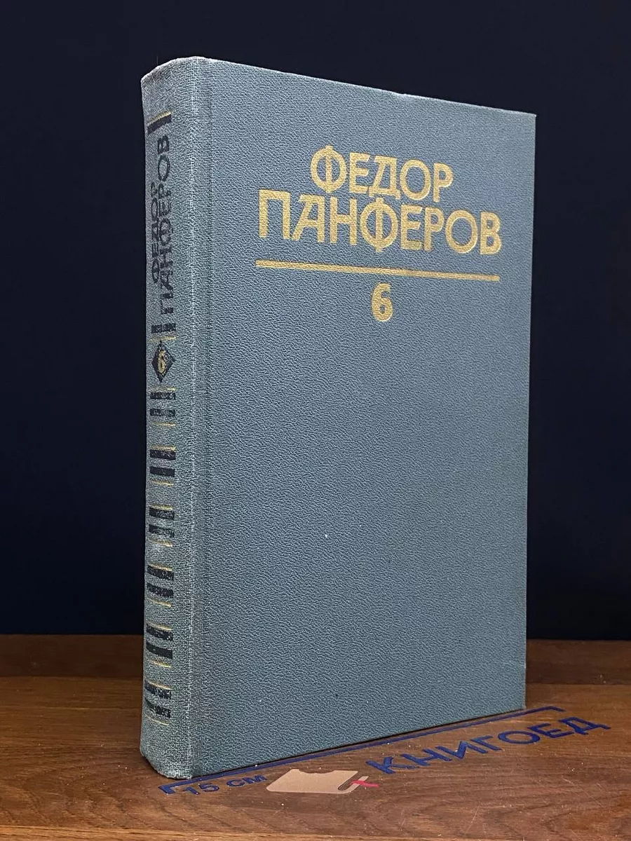 Федор Панферов. Собрание сочинений в 6 томах.Том 6
