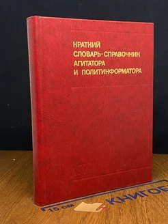 Краткий словарь-справочник агитатора и политинформатора