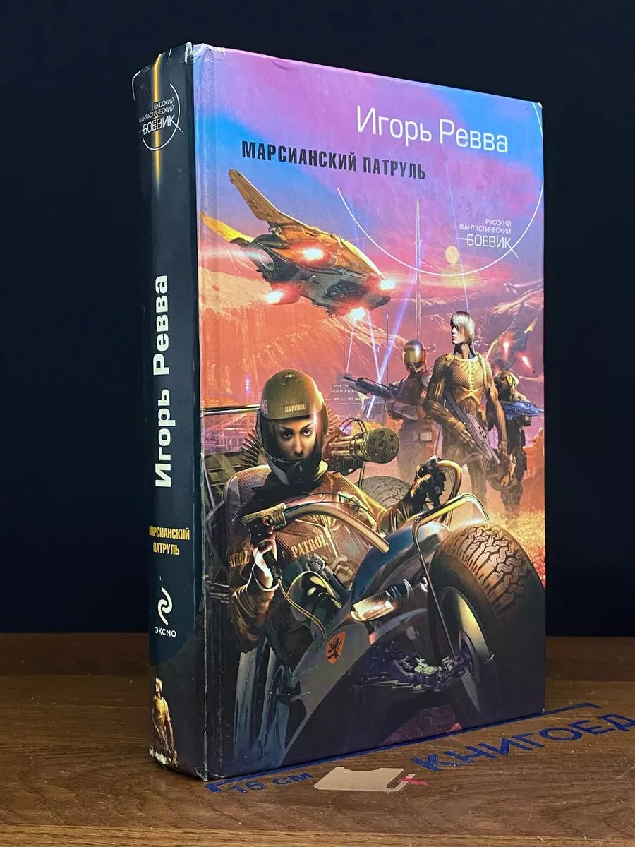 Марсианский патруль
