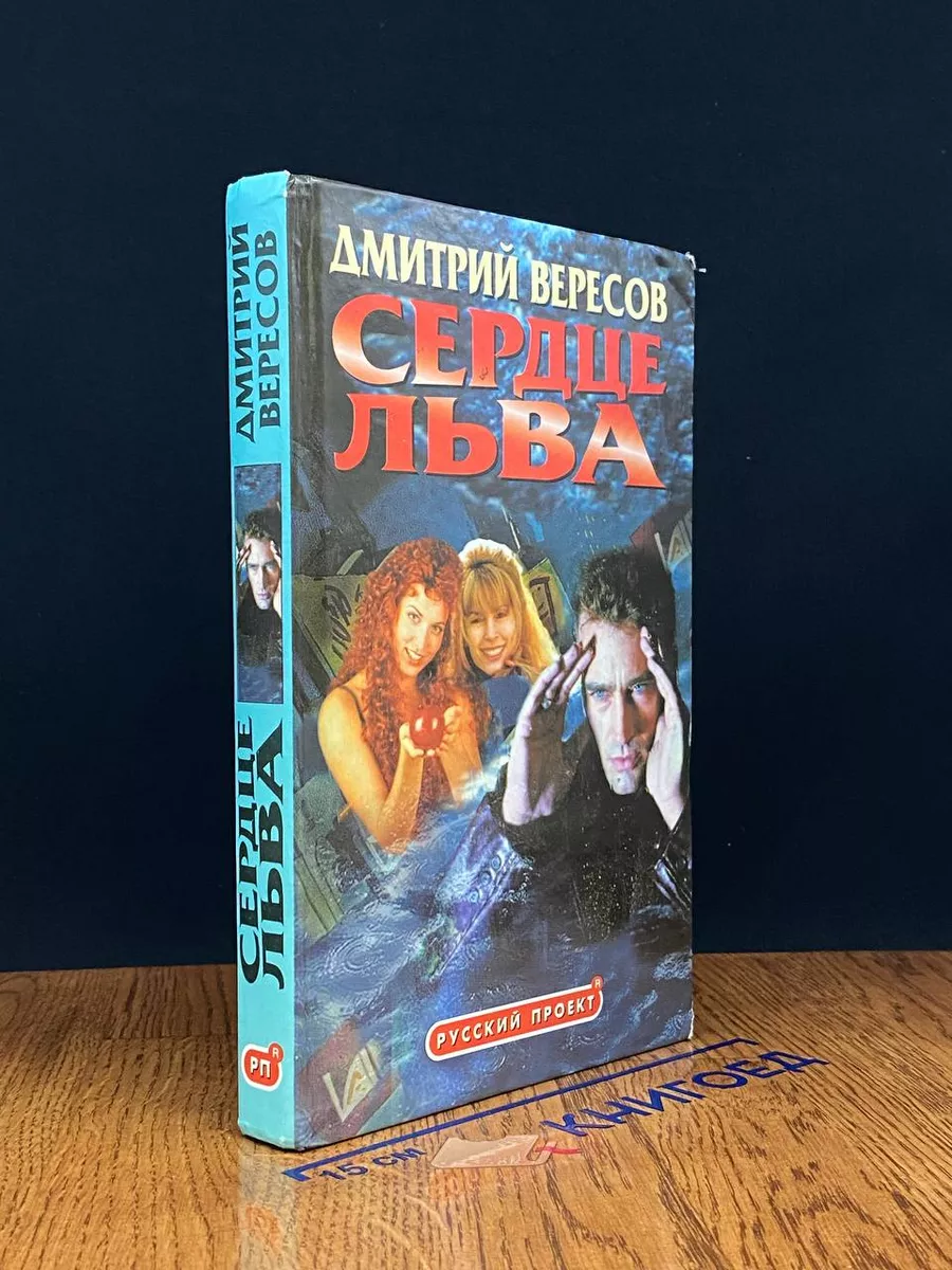 Сердце льва
