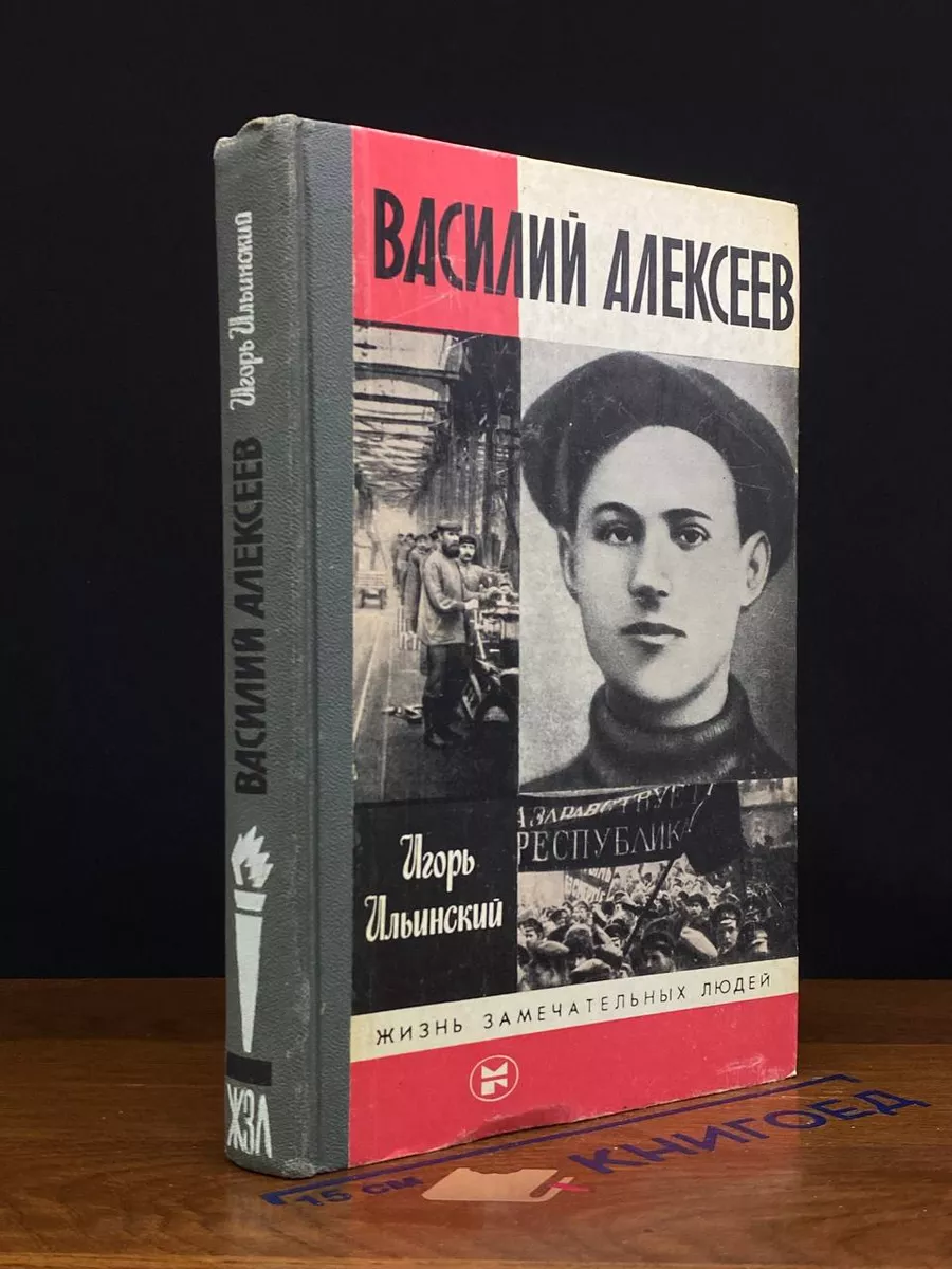 Василий Алексеев