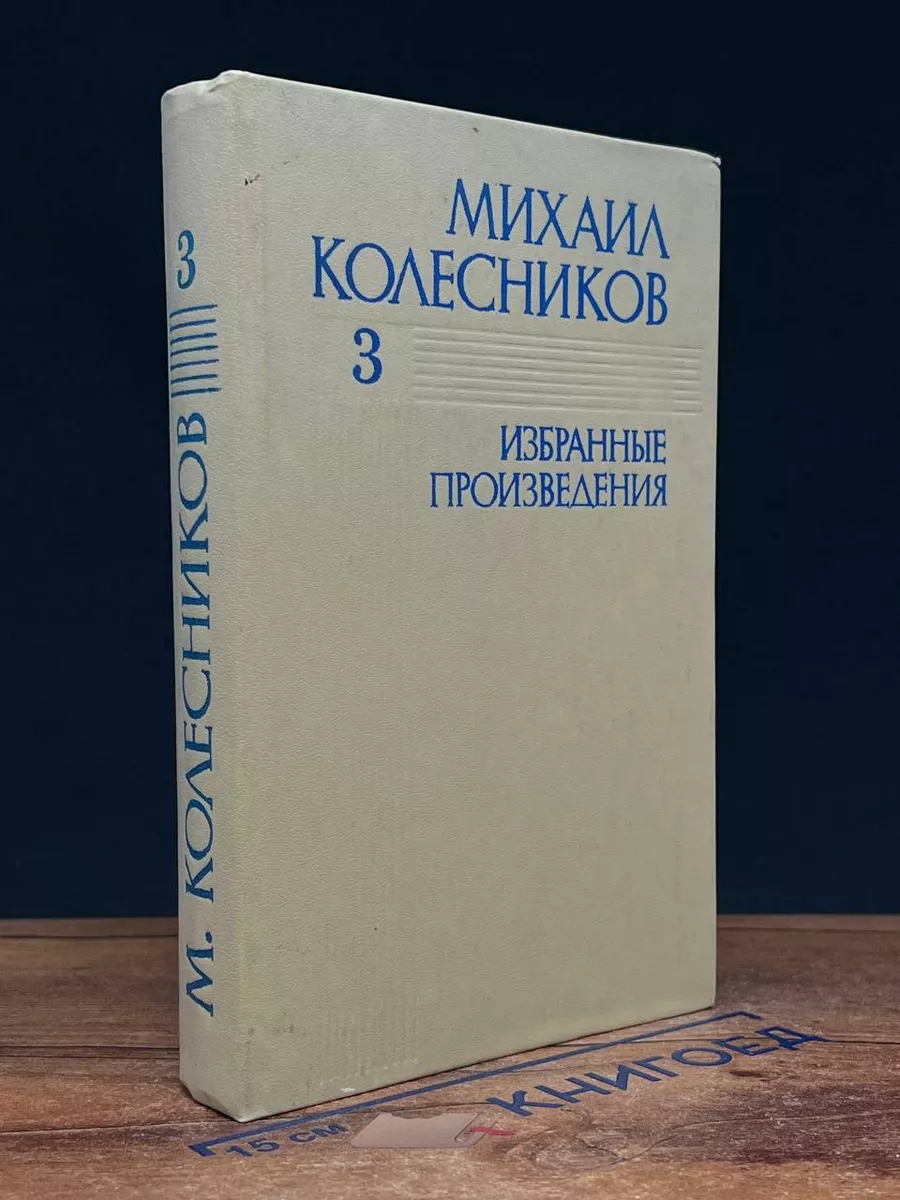 Михаил Колесников. Избранные произведения. Том 3