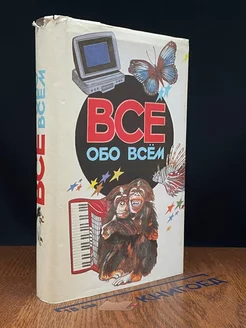 Все обо всем. Том 5