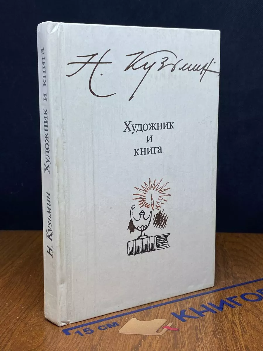 Художник и книга
