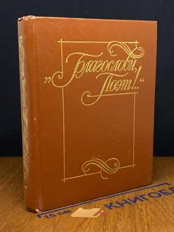 Благослови поэт!. Антология поэзии пушкинской поры. Книга 1