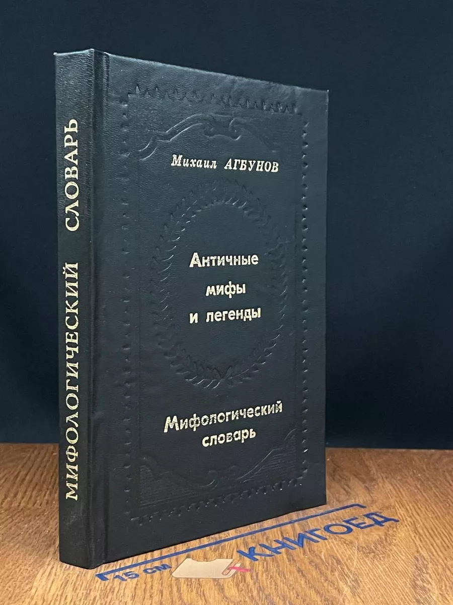 Античные мифы и легенды. Том 6. Мифологический словарь
