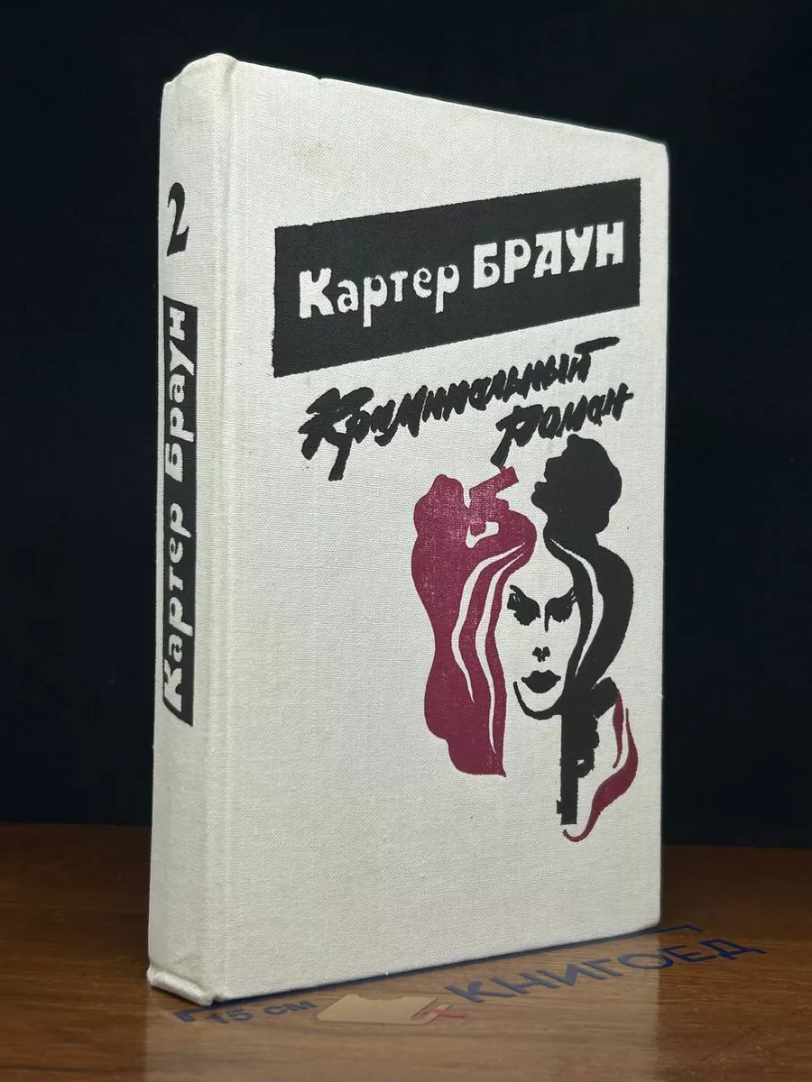 Криминальный роман. Выпуск 2