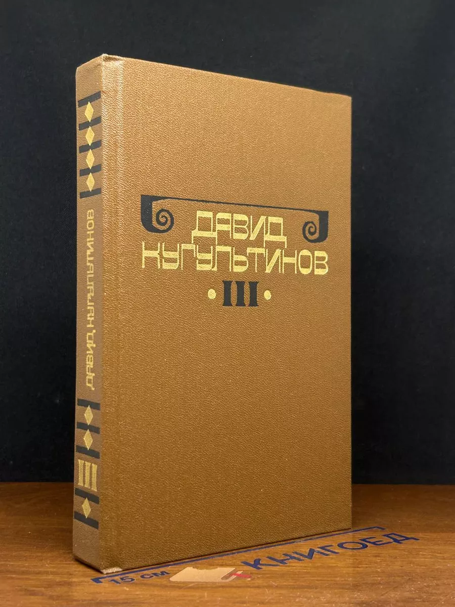 Давид Кугультинов. Собрание сочинений в 3 томах. Том 3