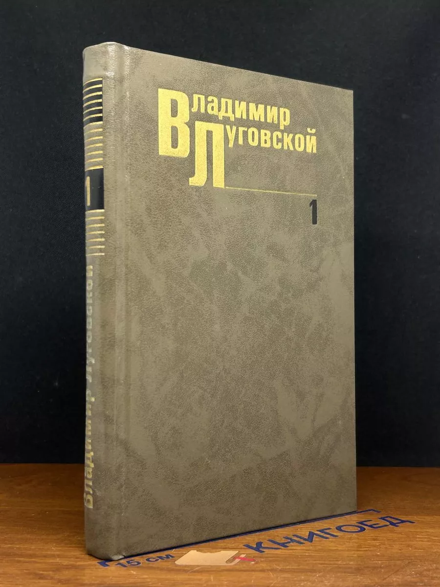Владимир Луговской. Собрание сочинений в 3 томах. Том 1