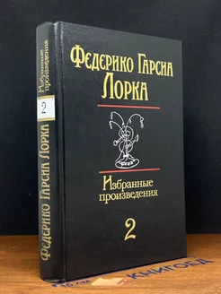 Ф. Гарсиа Лорка. Избранные произведения в 2 томах. Том 2